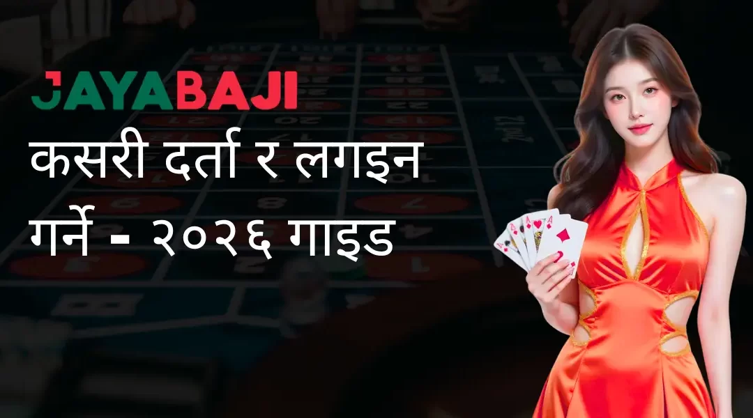 जयाबाजी नेपालमा कसरी दर्ता र लगइन गर्ने – २०२६ गाइड