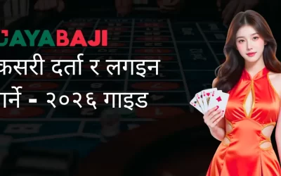 जयाबाजी नेपालमा कसरी दर्ता र लगइन गर्ने – २०२६ गाइड