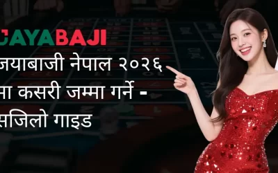 जयाबाजी नेपाल २०२६ मा कसरी जम्मा गर्ने – सजिलो गाइड