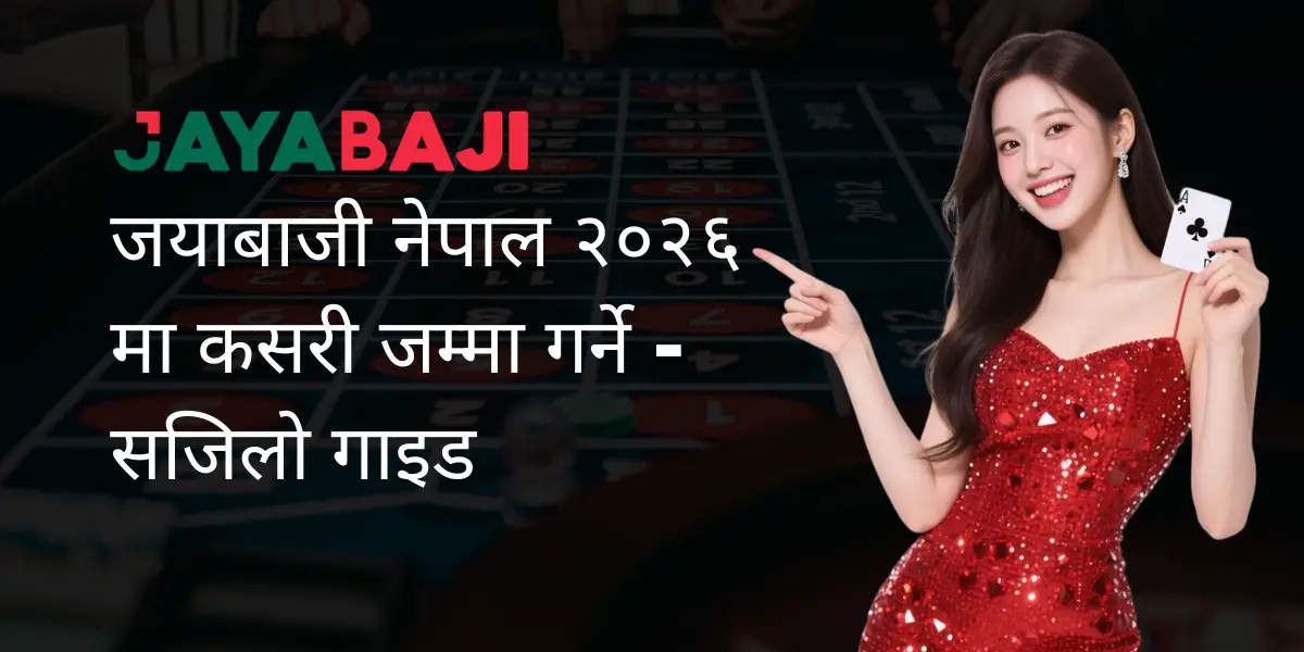 जयाबाजी नेपाल २०२६ मा कसरी जम्मा गर्ने - सजिलो गाइड