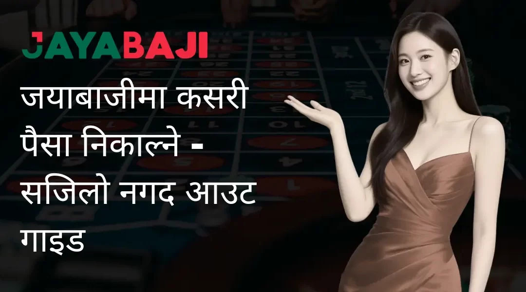 जयाबाजी नेपालमा कसरी पैसा निकाल्ने – सजिलो नगद आउट गाइड