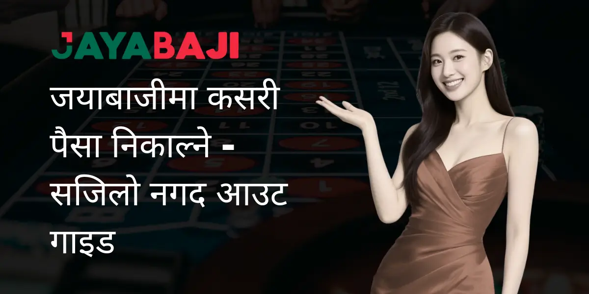 जयाबाजीमा कसरी पैसा निकाल्ने - सजिलो नगद आउट गाइड