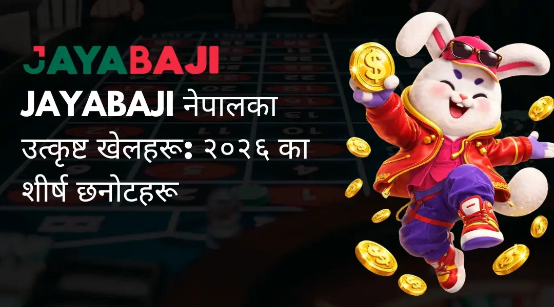 JAYABAJI नेपालका उत्कृष्ट खेलहरू: २०२६ का शीर्ष छनोटहरू