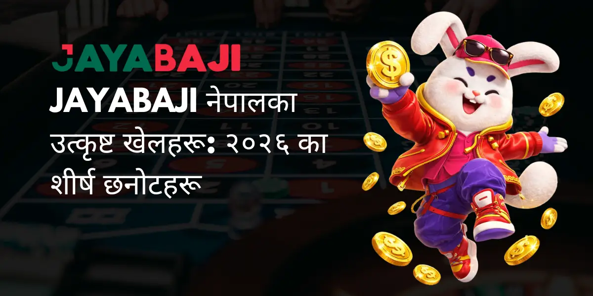 JAYABAJI नेपालका उत्कृष्ट खेलहरू २०२६ का शीर्ष छनोटहरू JAYABAJI नेपालका उत्कृष्ट खेलहरू २०२६ का शीर्ष छनोटहरू